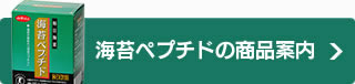 海苔ペプチドの商品案内