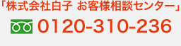 「株式会社白子 お客様相談センター」0120-310-236