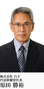 株式会社 白子 代表取締役社長 原田 勝裕