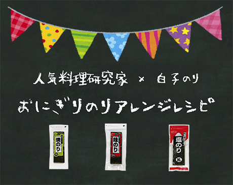 人気料理研究家×白子のり　おにぎりのりアレンジレシピ