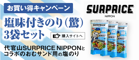 SURPRbnr_surpriceCEコラボ塩味付きのり（驚）3袋セット