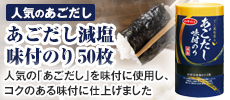 あごだし減塩味付のり５０枚