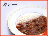 カレー