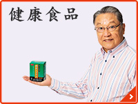 健康食品