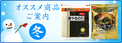 オススメ商品ご案内 冬
