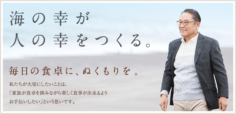 毎日の食卓に、ぬくもりを。