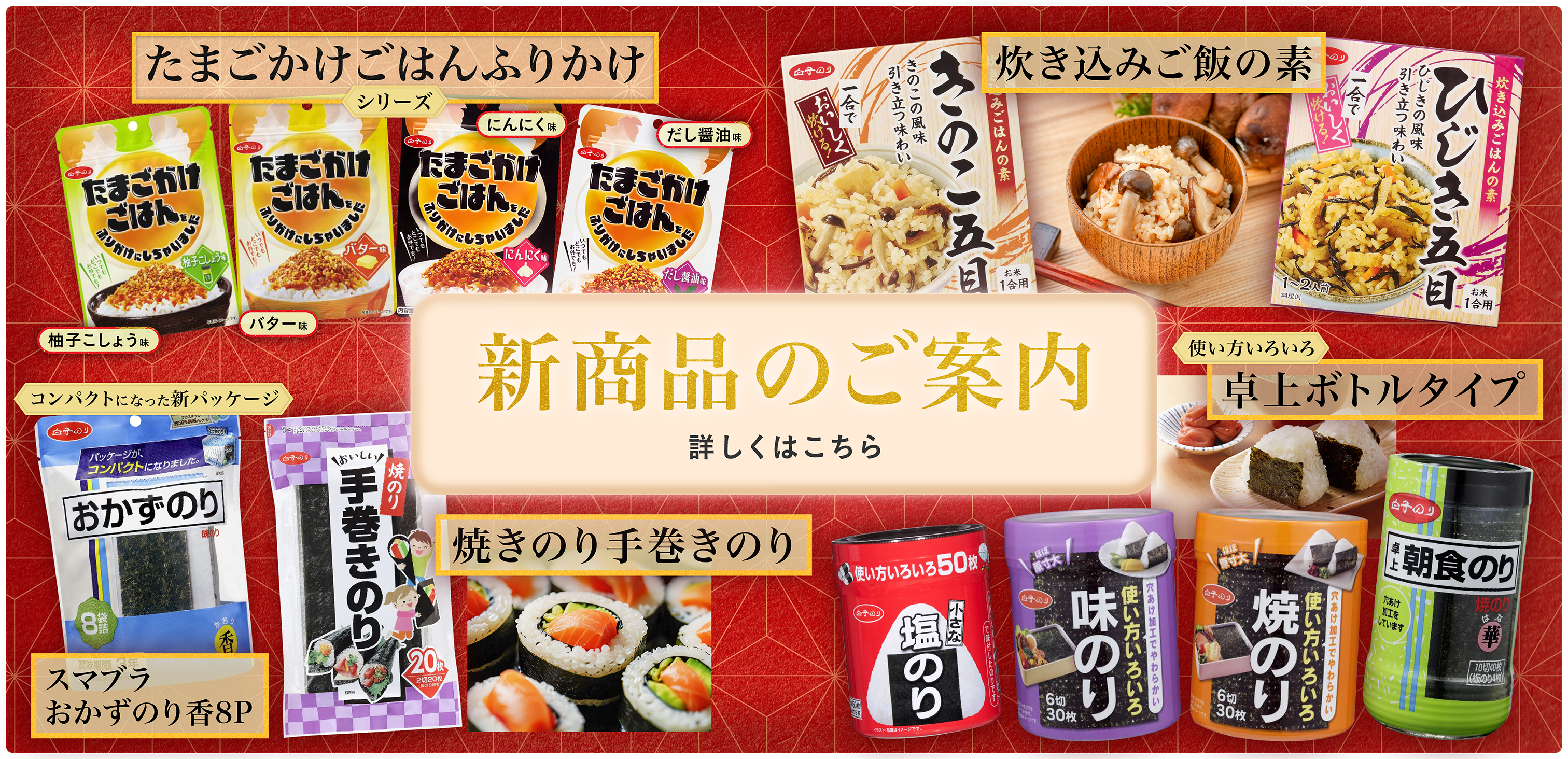 新商品のご案内