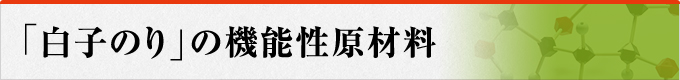 「白子のり」の機能性原材料