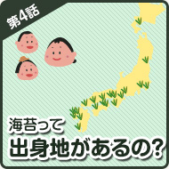 海苔って 出身地があるの？