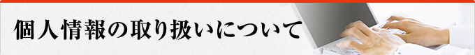 個人情報の取り扱いについて