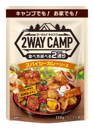 2WAYCAMP　スパイシー