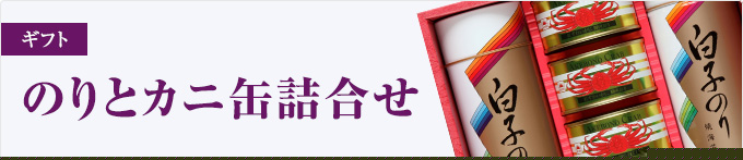 のりとカニ缶詰合せ