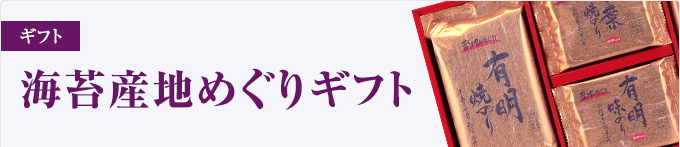 海苔産地めぐりギフト