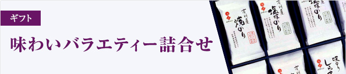 味わいバラエティー詰合せ