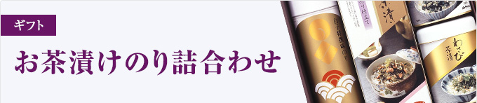 お茶漬けのり詰合わせ