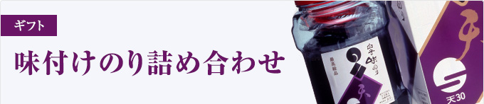 味付けのり詰め合わせ