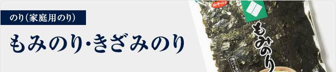 もみのり・きざみのり