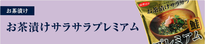 メーカー包装済】 白子 お茶漬けサラサラプレミアム梅 5.6g×3袋 ×10個
