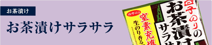 お茶漬けサラサラ