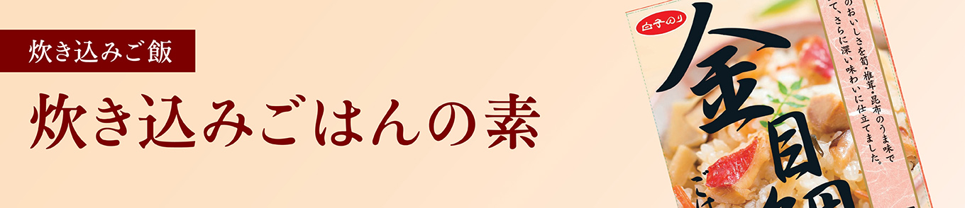 炊き込みごはんの素