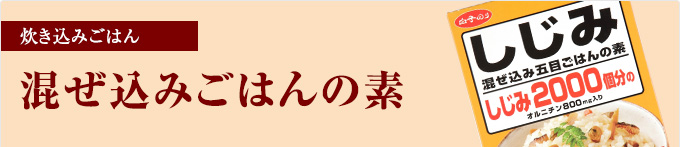 混ぜ込みごはんの素