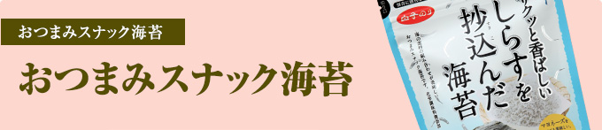 おつまみスナック海苔