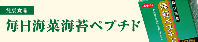 毎日海菜海苔ペプチド