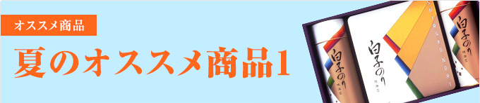 夏のオススメ商品1