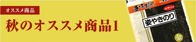 秋のオススメ商品1
