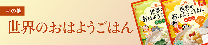 世界のおはようごはん