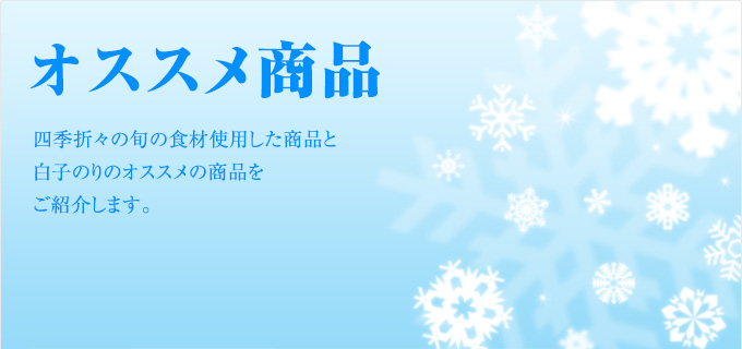 オススメ商品 冬