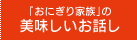 「おにぎり家族」の美味しいお話し